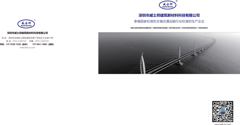 深圳市威士邦建筑新材料科技有限公司最新图册